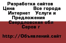 Разработка сайтов › Цена ­ 1 500 - Все города Интернет » Услуги и Предложения   . Свердловская обл.,Серов г.